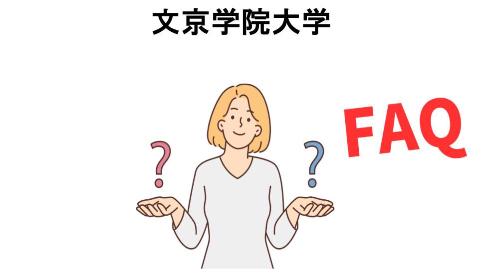 文京学院大学についてよくある質問【恥ずかしい以外】